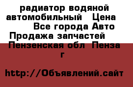 радиатор водяной автомобильный › Цена ­ 6 500 - Все города Авто » Продажа запчастей   . Пензенская обл.,Пенза г.